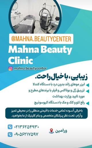 عکس مطب زیبایی مهنا