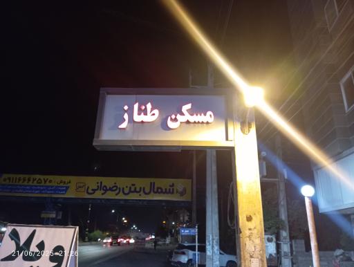 عکس مسکن طناز 