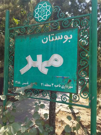 عکس بوستان مهر