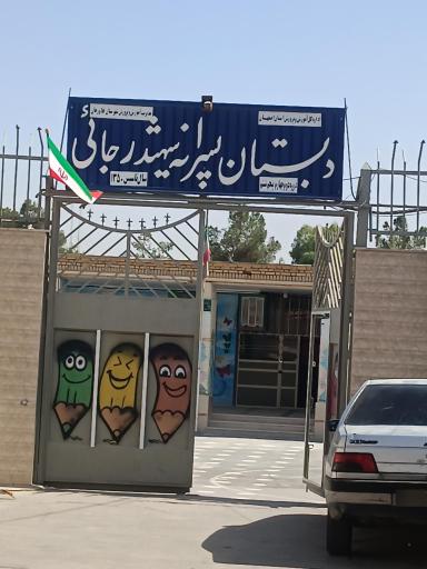عکس دبستان شهید رجایی 
