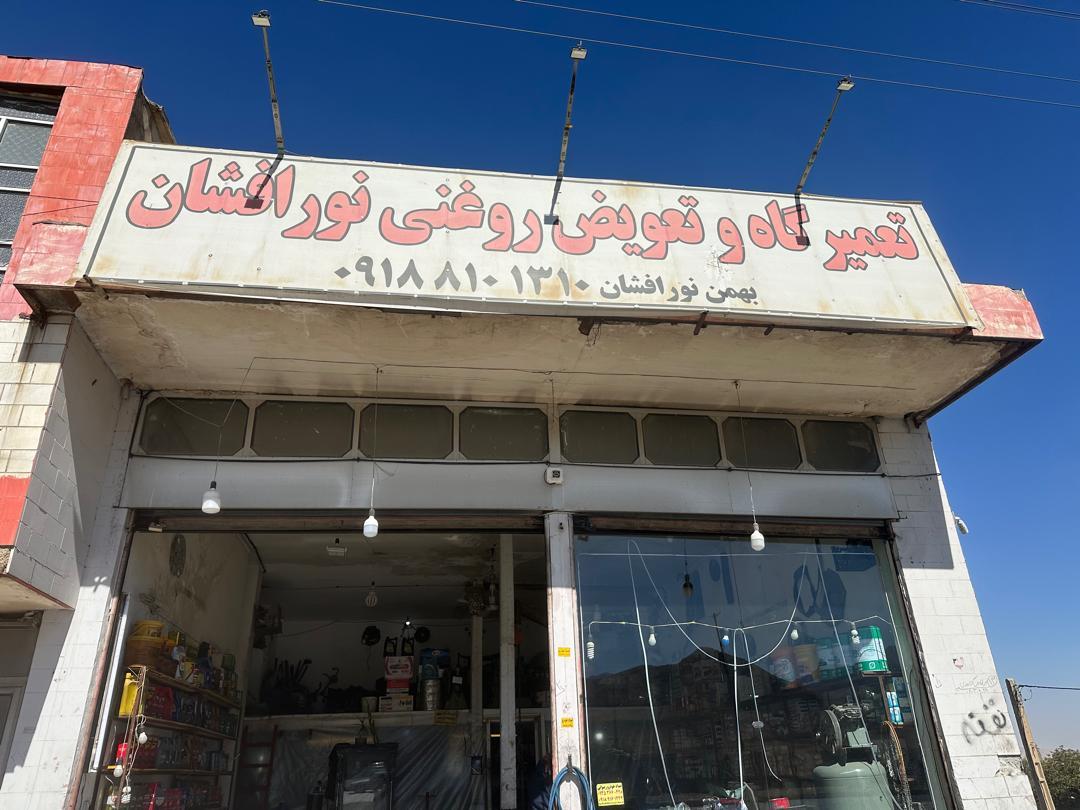 عکس تعمیرگاه و تعویض روغنی نورافشان