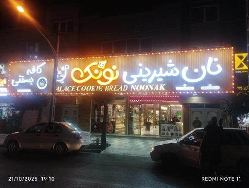 نان شیرینی نونک 