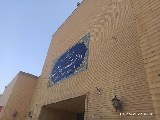 عکس دانشکده بهداشت دانشگاه علوم پزشکی جندی شاپور اهواز