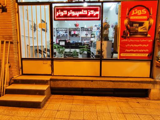 عکس مرکز کامپیوتر کوثر
