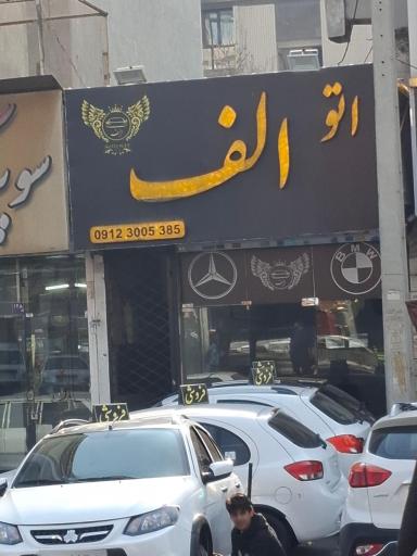 عکس اتو الف