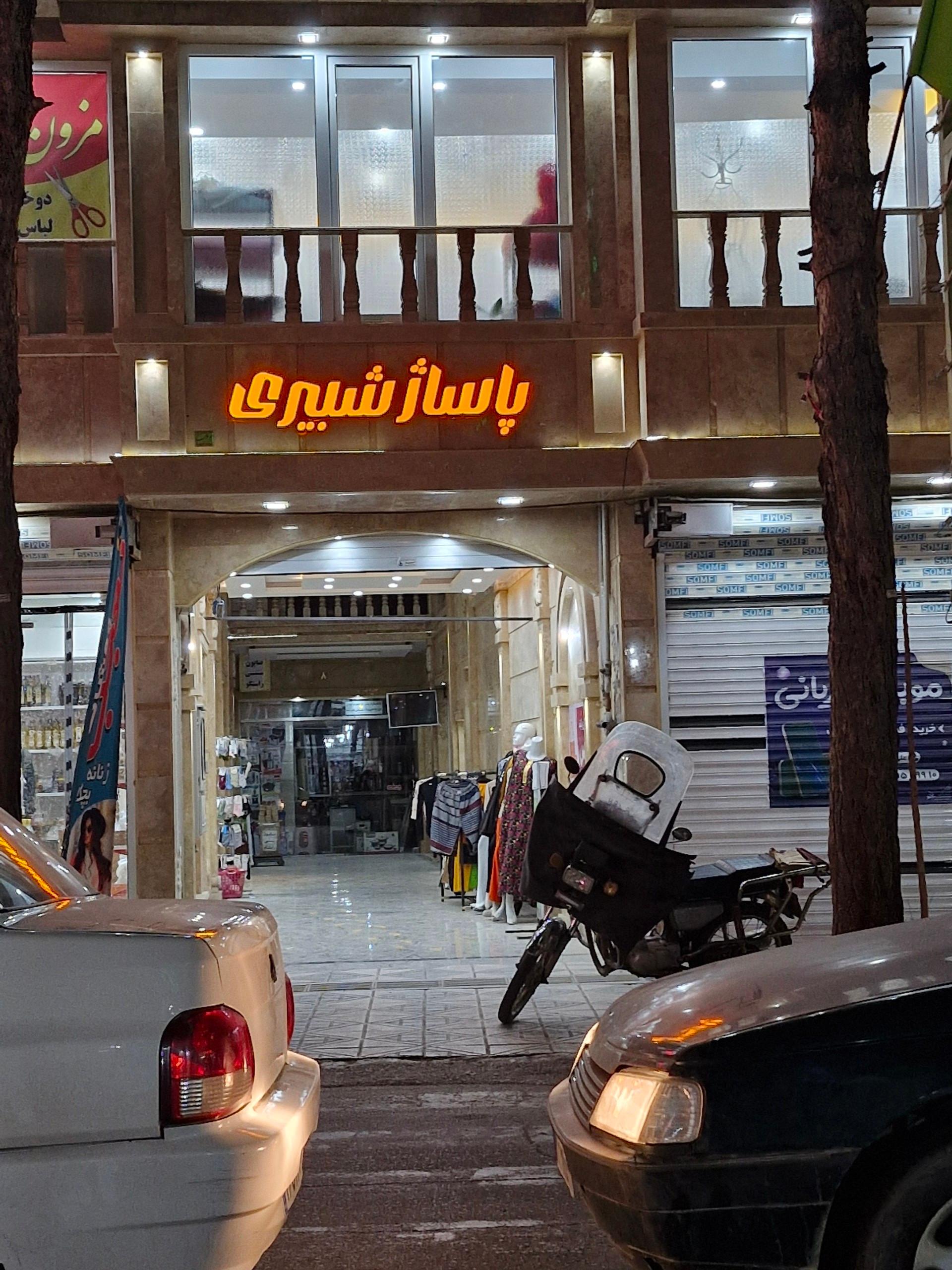 عکس پاساژ شبیری