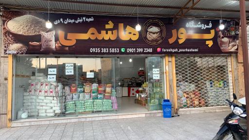 عکس فروشگاه مواد غذایی پورهاشمی شعبه 1