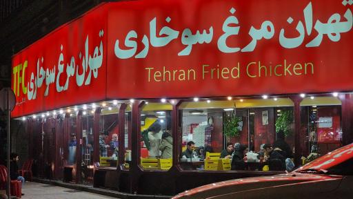 عکس مرغ سوخاری تهران
