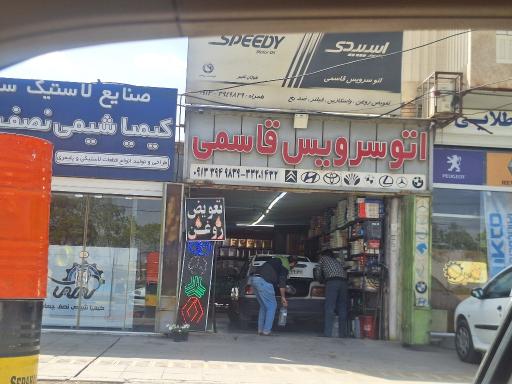 عکس اتوسرویس قاسمی