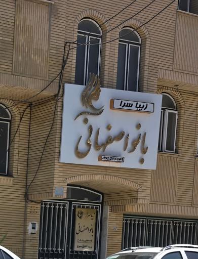 عکس زیباسرا بانو اصفهانی