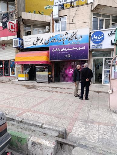 عکس درمانگاه شبانه روزی بوعلی