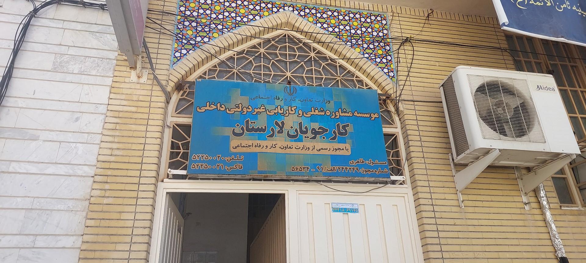 عکس موسسه مشاوره شغلی و کاریابی کارجویان لار