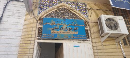 عکس موسسه مشاوره شغلی و کاریابی کارجویان لار
