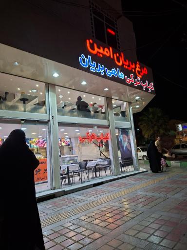 عکس مرغ بریان و پاچینی امین