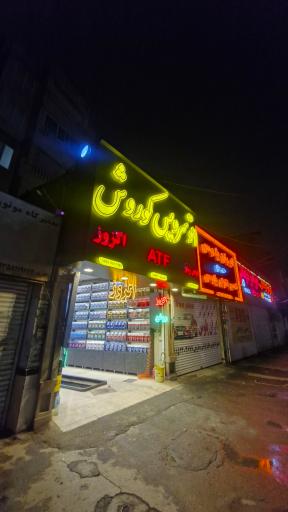 عکس اتو سرویس کوروش