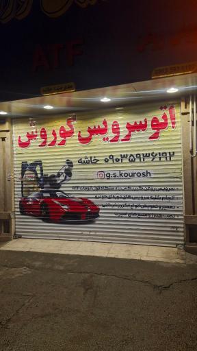 عکس اتو سرویس کوروش