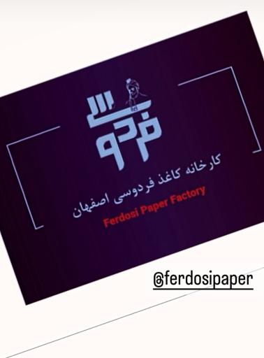 عکس دفتر فروش کارخانه کاغذ فردوسی اصفهان 