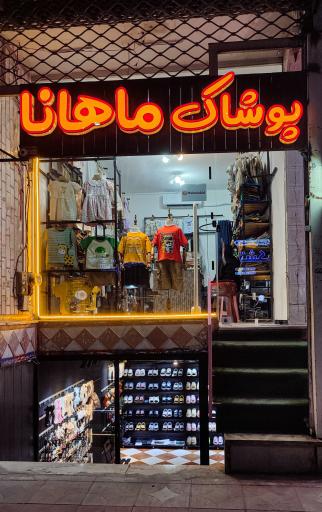 عکس پوشاک کودک ماهانا 