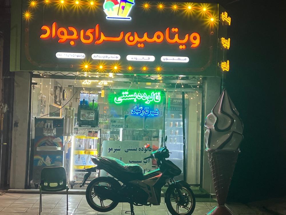 عکس ویتامین سرای جواد