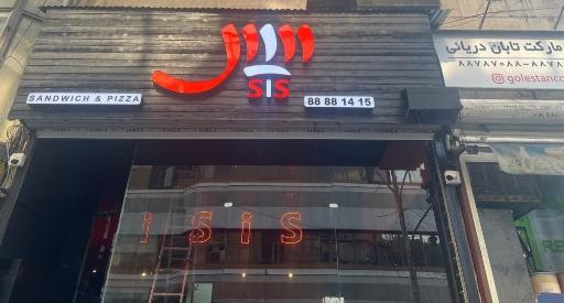 عکس فست فود سیس