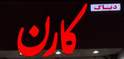 عکس دیاگ کارن