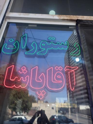 عکس رستوران آقا پاشا