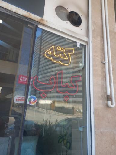 عکس رستوران آقا پاشا