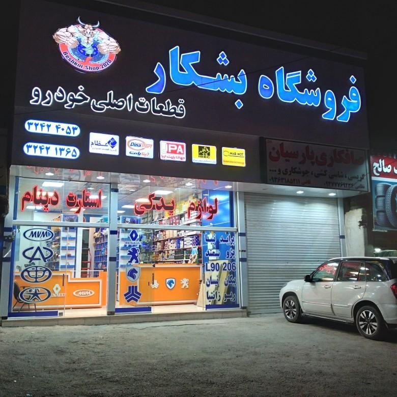 عکس فروشگاه قطعات خودرو بشکار