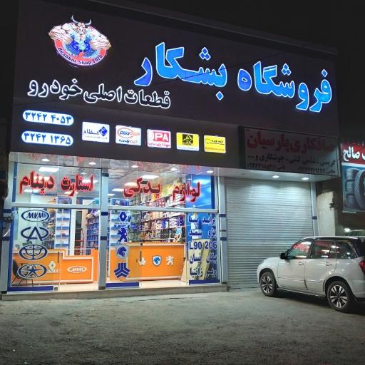 عکس فروشگاه قطعات خودرو بشکار