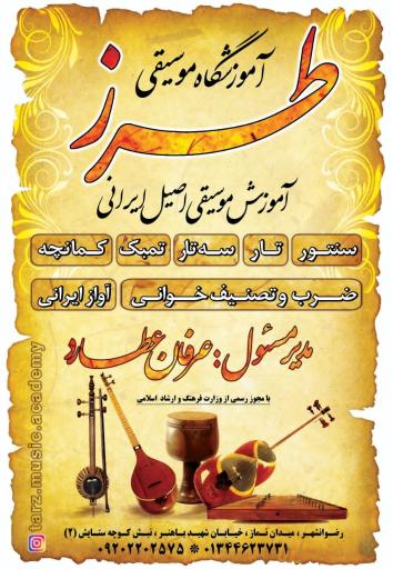 عکس آموزشگاه موسیقی طرز 