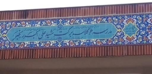 عکس مدرسه برکت شهید علی اکبررنجبرمیخران