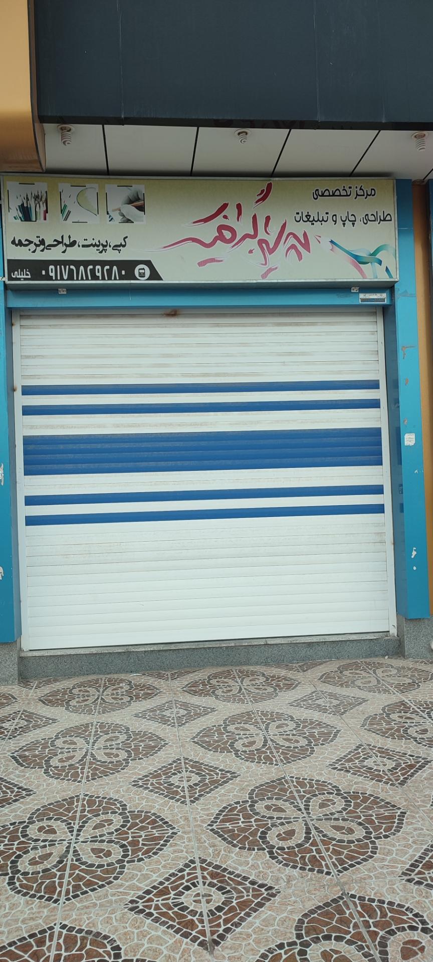 عکس مرکز تخصصی طراحی چاپ و تبلیغات پرشین گرافیک