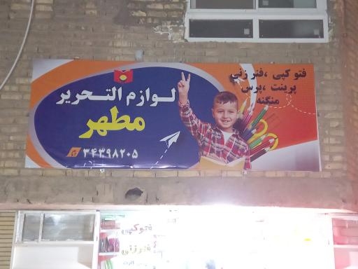 عکس لوازم تحریر مطهر 