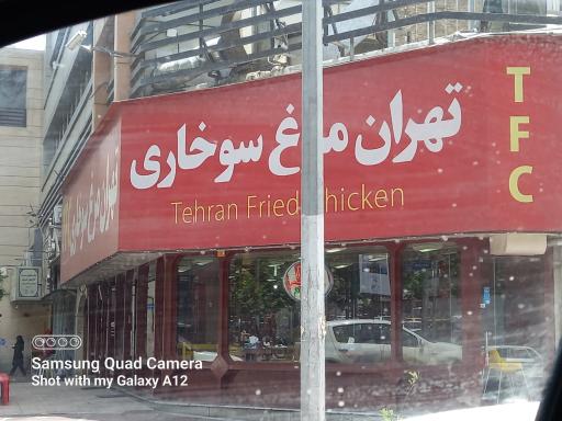 عکس مرغ سوخاری تهران