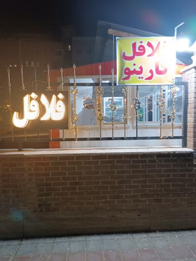 عکس فلافل کاریینو