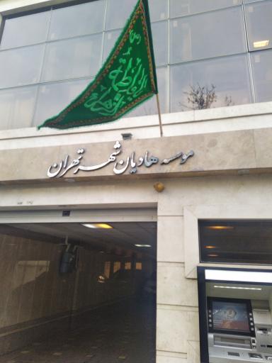 عکس موسسه هادیان شهر تهران