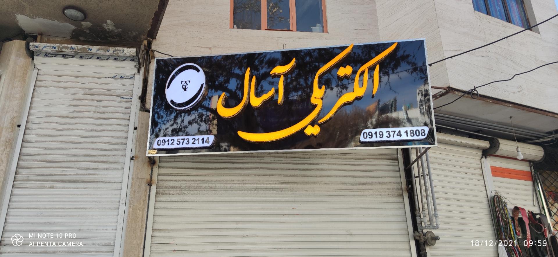 عکس الکتریکی آسال