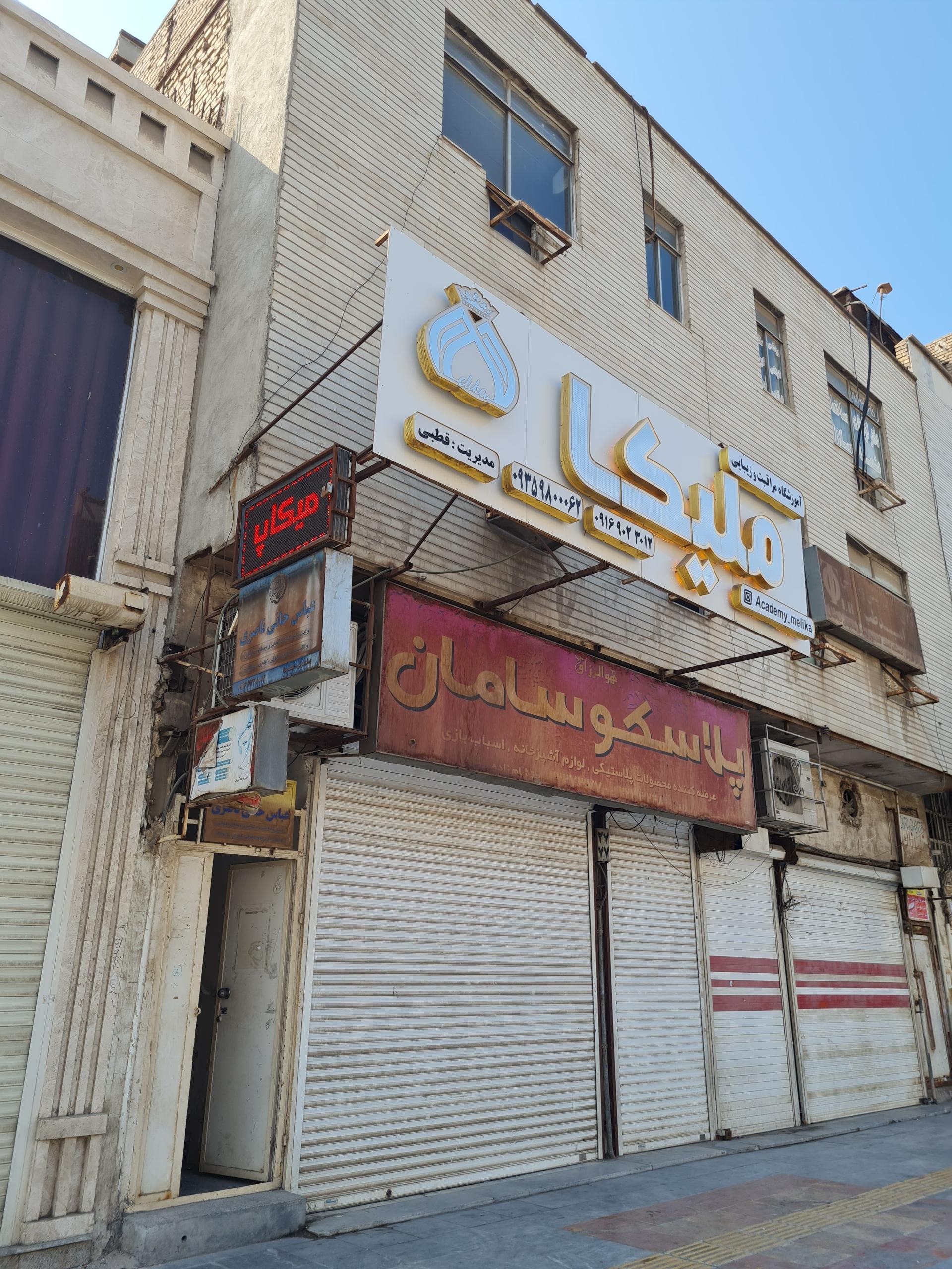 عکس آموزشگاه مراقبت و زیبایی ملیکا