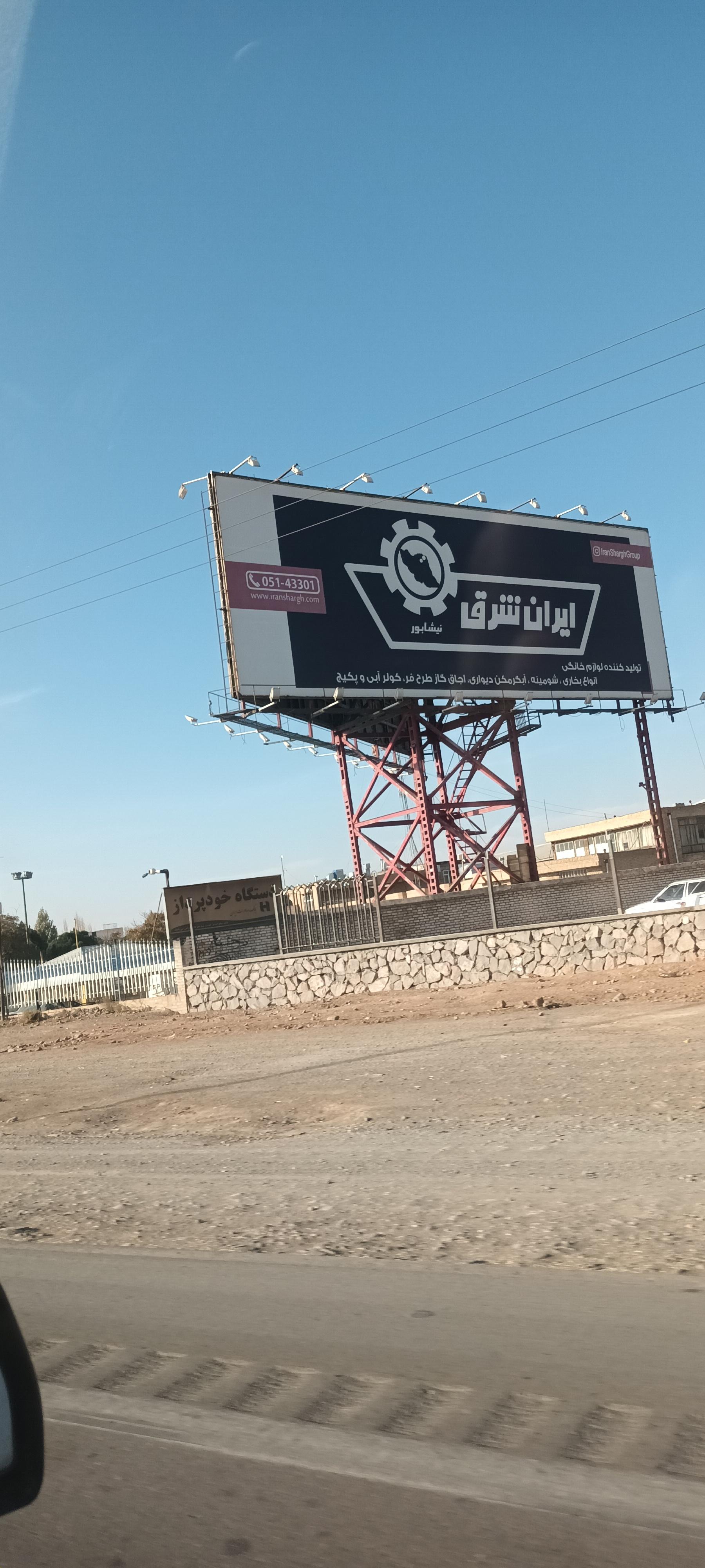 عکس کارخانه ایران شرق