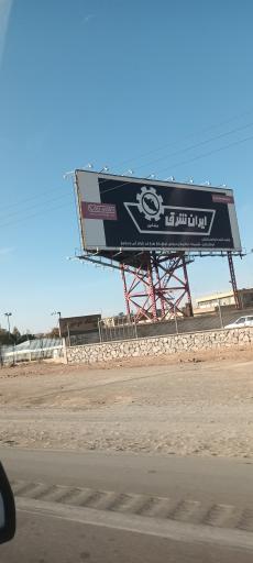 عکس کارخانه ایران شرق