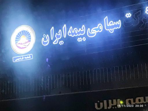 عکس بیمه ایران (شعبه ممتاز کرج)