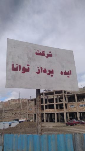 عکس شرکت ایده پرداز‌ توانا 