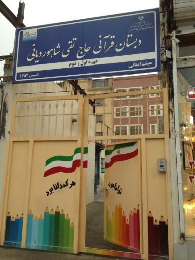 عکس دبستان حاج تقی شاهوردیانی