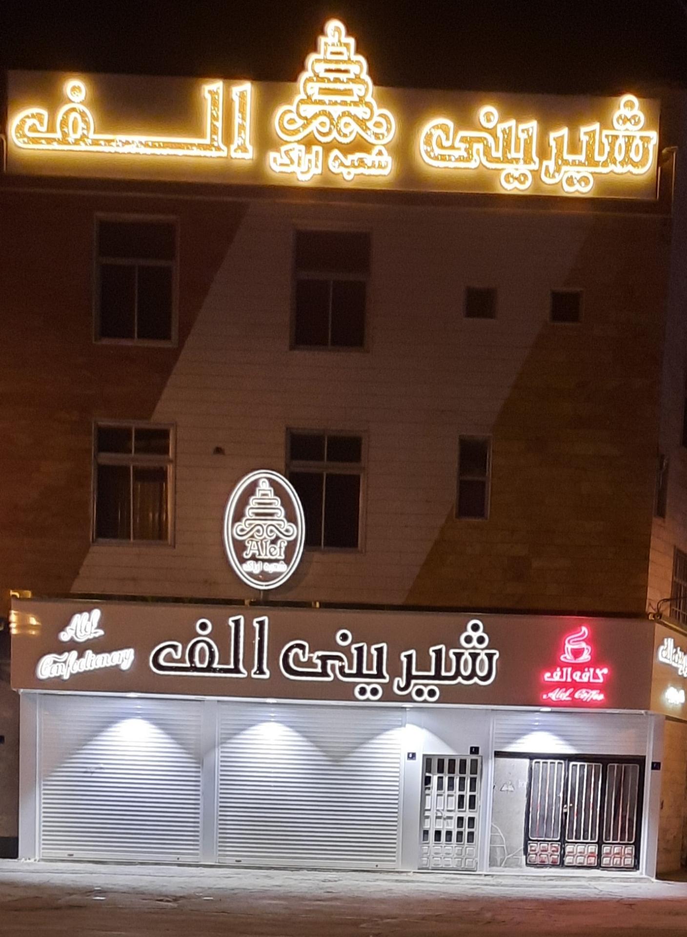 عکس شیرینی الف