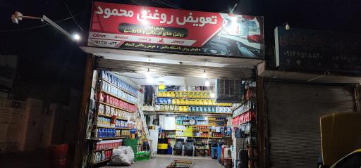 عکس تعویض روغنی محمود