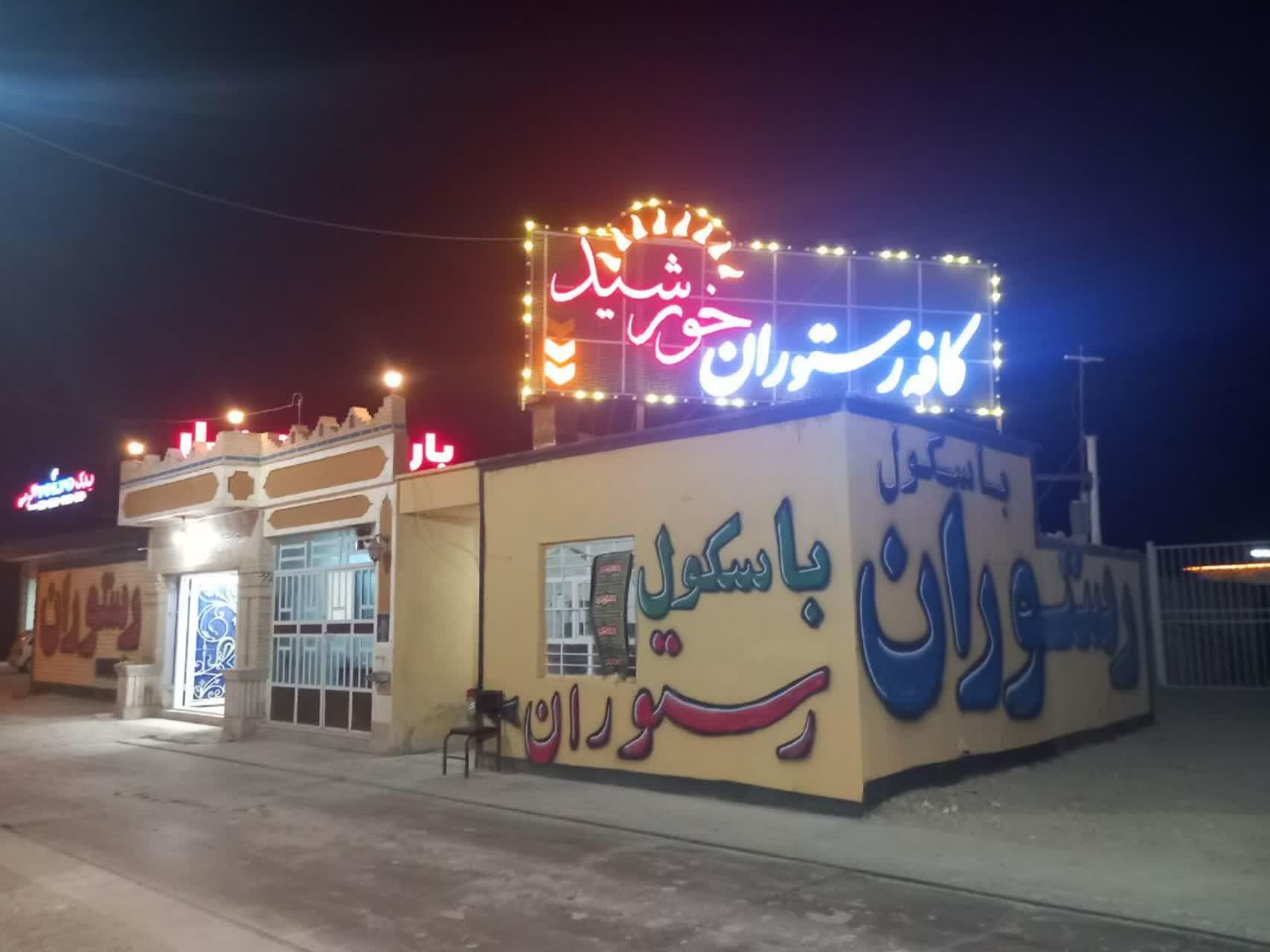 عکس رستوران خورشید