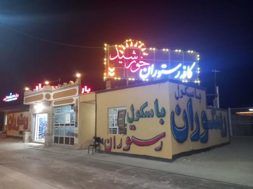 عکس رستوران خورشید