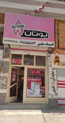 عکس نمایندگی پکیج و رادیاتور سلیمی بوتان