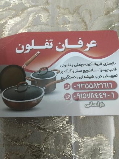 عکس عرفان تفلون