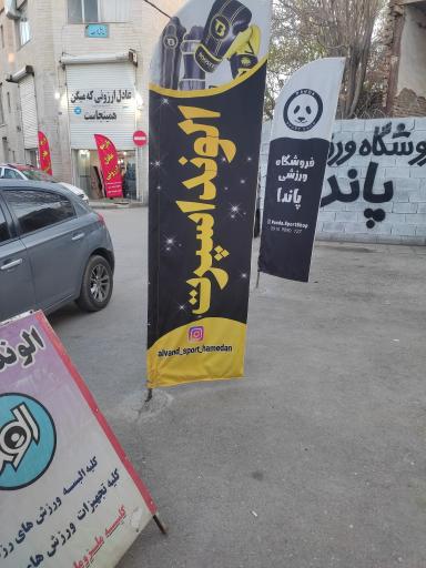 عکس لوازم ورزشی الوند اسپرت 